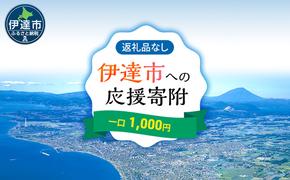 伊達市 寄附のみ 応援受付 1,000円コース（返礼品なし 寄附のみ 1000円）