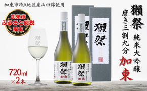 獺祭 加東 純米大吟醸 磨き三割九分 720ml×2本 旭酒造 加東市特A地区産 化粧箱入[ 日本酒 酒 お酒 四合瓶 贈答品 ]