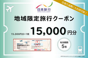 東京都墨田区　日本旅行　地域限定旅行クーポン15,000円分