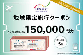 東京都墨田区　日本旅行　地域限定旅行クーポン150,000円分