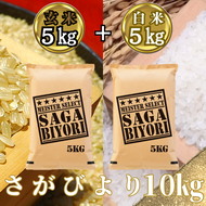 CI805_さがびより白米５kg＋さがびより玄米５kg（計１０kg）