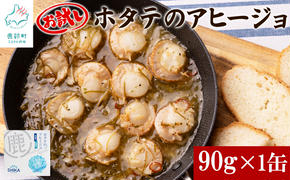 【北海道産】ほたてのアヒージョ 1缶 90g ホタテ 昆布 缶詰