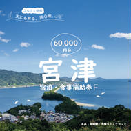 日本三景「天橋立」の旅館組合施設でご利用頂ける【宿泊・食事補助券F(60,000円)】