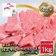 BL051_佐賀牛肩ローススライスしゃぶしゃぶ用1,000g