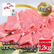 BL052_佐賀牛肩ローススライスしゃぶしゃぶ用1,200g