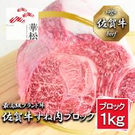 BL070_佐賀牛すね肉ブロック1,000g