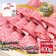 BL057_佐賀牛ローススライスすき焼き用400g