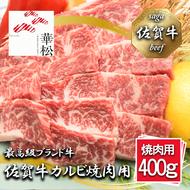 BL078_佐賀牛カルビ焼肉用400g