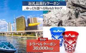 墨田区 後から選べる旅行Webカタログで使える！ 旅行クーポン（30,000円分） 旅行券 宿泊券 体験サービス券