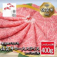 BL061_佐賀牛ローススライスしゃぶしゃぶ用400g