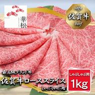 BL064_佐賀牛ローススライスしゃぶしゃぶ用1,000g