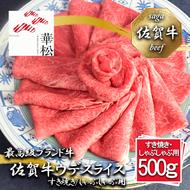 BL083_佐賀牛ウデスライスすき焼き/しゃぶしゃぶ用500g