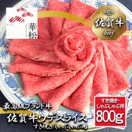 BL084_佐賀牛ウデスライスすき焼き/しゃぶしゃぶ用800g