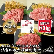 BL086_【赤身系おまとめ】佐賀牛希少部位焼肉4種盛り（200g×4種 合計800g）