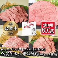 BL088_【サシ入系おまとめ】佐賀牛希少部位焼肉4種盛り（200g×4種 合計800g）