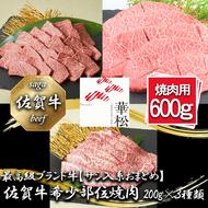 BL089_【サシ入系おまとめ】佐賀牛希少部位焼肉3種盛り（200g×3種 合計600g）