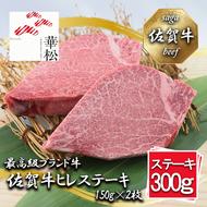 BL090_【好評につき最大3か月待ち】佐賀牛ヒレステーキ150g×2枚