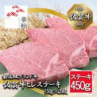 BL091_【好評につき最大3か月待ち】佐賀牛ヒレステーキ150g×3枚