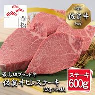 BL092_【好評につき最大3か月待ち】佐賀牛ヒレステーキ150g×4枚