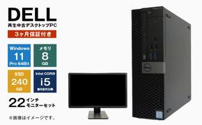 再生中古パソコン DELL製デスクトップ 22インチモニタセット