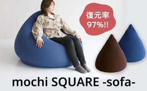 もちmochi TETRA Sofa 新生活 一人暮らし 買い替え おしゃれ クッション 枕 寝具ギフト プレゼント お祝い 市場家具 いちば イチバ ICHIBA koti