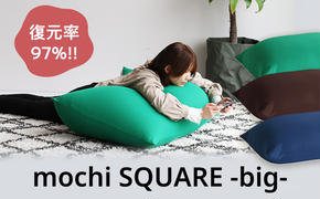 もちmochi SQUARE -big- 新生活 一人暮らし 買い替え おしゃれ クッション 枕 寝具ギフト プレゼント お祝い 市場家具 いちば イチバ ICHIBA koti