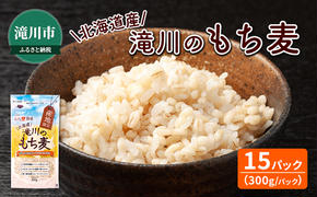 北海道 滝川のもち麦 300g×15食 キラリモチ