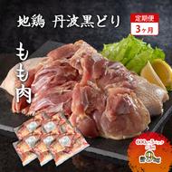 3ヶ月 定期便 地鶏 丹波 黒どり 丸ごと ぶつ切り 600g×5パックセット 冷凍 鶏肉 国産 骨付き 水炊き 鍋 唐揚げ こだわり 丸ごと 1羽 丹波山本 小分け