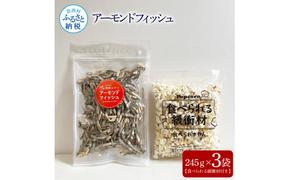 アーモンドフィッシュ245g×3袋（食べられる緩衝材付）アーモンド 小魚 片口いわし 塩味ポップコーン 栄養満点 健康志向 ヘルシー チャック付き お菓子 おかし おやつ おつまみ 美味しい 保存食