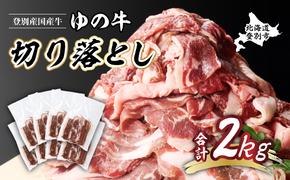 登別産国産牛ブランド【登別牧場ゆの牛(うし)】 切り落とし 2kg