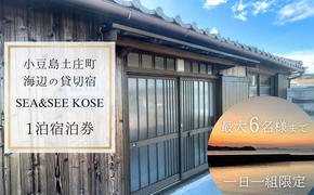 小豆島土庄町 海辺の貸切宿『SEA&SEE KOSE』1泊宿泊券（最大6名まで）〈一日一組限定〉