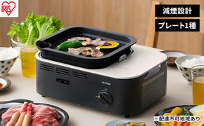 カセットコンロ 減煙 焼肉 減煙焼肉カセットコンロ IGC-GY1-H チャコール アイリスオーヤマ  卓上 コンロ カセットボンベ ガス 煙が少ない 防災 備蓄 停電 食欲の秋特集 