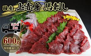 定期便 3ヶ月 馬刺 国産 上赤身 馬刺し 600g 馬肉 肉 お肉 お楽しみ 3回