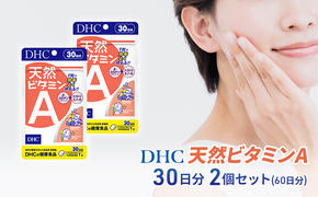 【2024年10月中旬より順次発送】DHC 天然ビタミンA 30日分 2個セット(60日分)