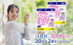 【2024年10月中旬より順次発送】DHC スクワレン 30日分 2個セット(60日分)