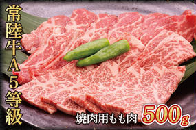 常陸牛A5等級　焼肉用500g(もも肉)（AC001）