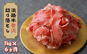 【定期便12ヶ月】淡路牛 贅沢切り落とし 1kg (250g×4PC)　　[切り落とし 牛肉 切り落とし ロース すき焼き 切り落とし すき焼き用 切り落とし 国産 切り落とし]