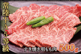 常陸牛A5等級　すき焼き用500g(もも肉)（AC002）