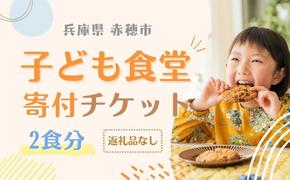 子ども食堂寄付チケット2食分