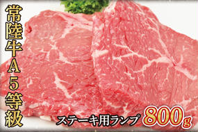 常陸牛A5等級　ステーキ用800g（ランプ）（AC005）