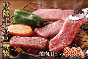 常陸牛A5等級　焼肉用360g（ヒレ）（AC007）