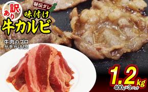 訳あり 味付け 牛 カルビ 1.2kg （ 400g × 3パック ） 不揃い 日高昆布 使用 特製タレ漬 牛肉 かるび 焼肉 バーベキュー 冷凍 北海道 新ひだか町