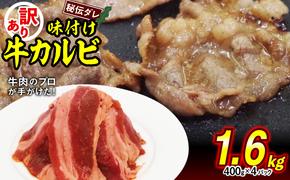 訳あり 味付け 牛 カルビ 1.6kg （ 400g × 4パック ） 不揃い 日高昆布 使用 特製タレ漬 牛肉 かるび 焼肉 バーベキュー 冷凍 北海道 新ひだか町