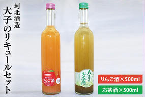 珂北酒造 大子のリキュールセット (りんご酒500ml・お茶酒500ml)（AS001-1）