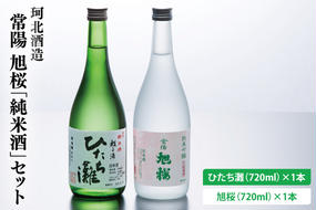 珂北酒造 常陽 旭桜「純米酒」セット（旭桜・ひたち灘 720ml×各1本/計2本）（AS004）