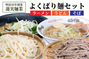 創業明治35年蓮実麺業のよくばり麺セット（ラーメン・うどん・そば）（AW001）