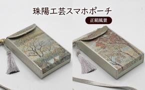 ポーチ 珠陽工芸スマホポーチ 正絹風景 スマホポーチ スマホケース 小物入れ カードケース ポケット付き 刺繍 刺しゅう ファッション 雑貨 東京