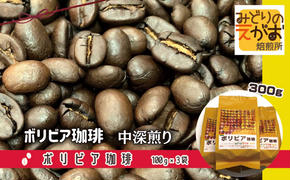 50度お湯洗い焙煎豆 ボリビア珈琲 中深煎り JAS有機認証生豆使用 有機認証生豆100%使用