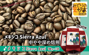 50度お湯洗い焙煎豆 メキシコ Sierra Azul 中やや深め焙煎 JAS有機認証生豆使用 有機認証生豆100%使用