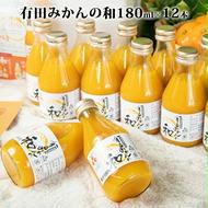 ZY6104n_果樹園紀の国 有田みかんの和 180ml 12本入